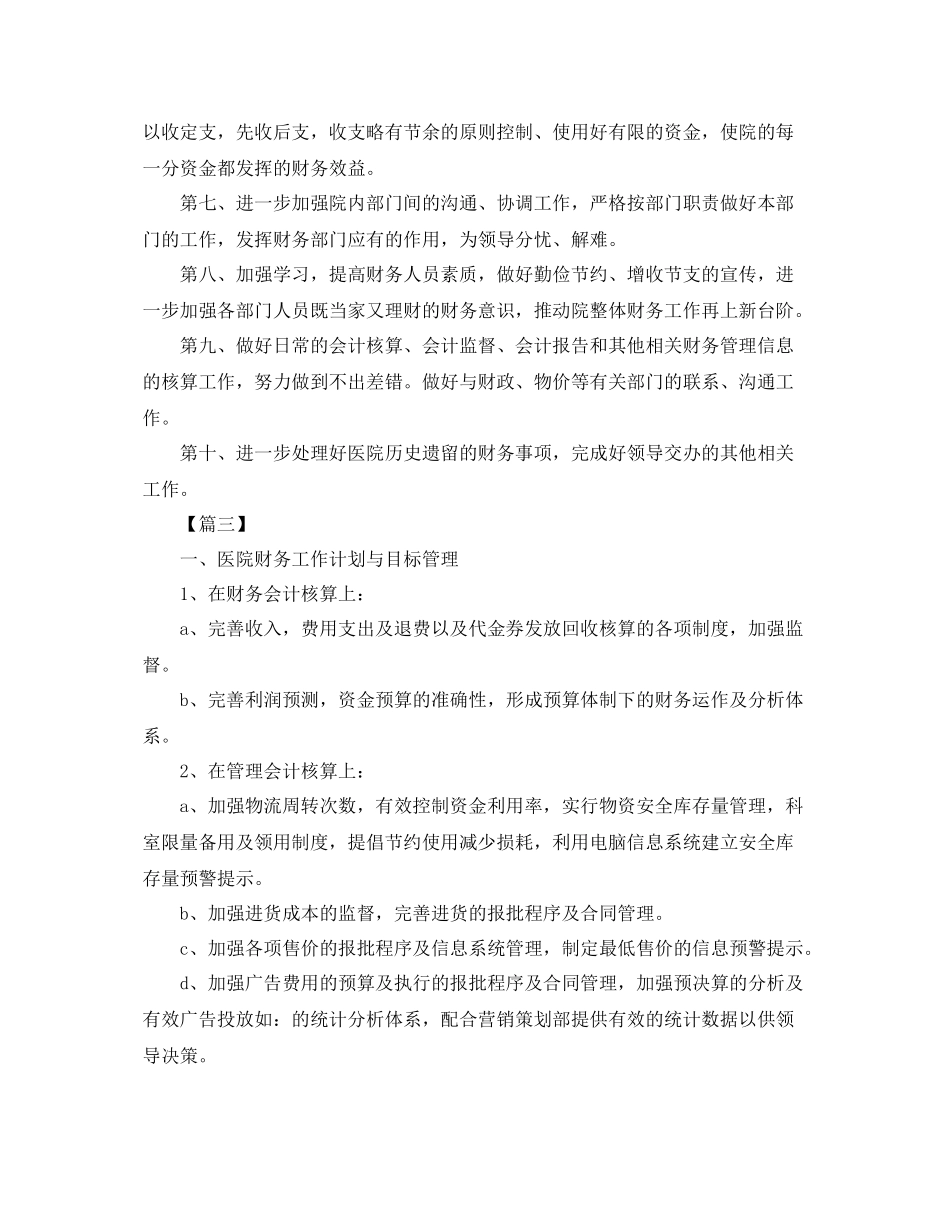 医院财务明年个人工作计划 _第3页