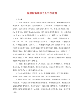医院财务明年个人工作计划 