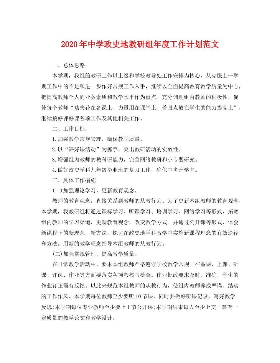 2020年政史地教研组年度工作计划范文 _第1页