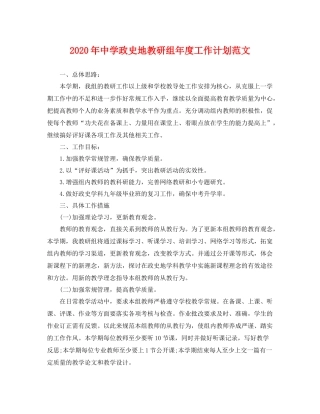2020年政史地教研组年度工作计划范文 