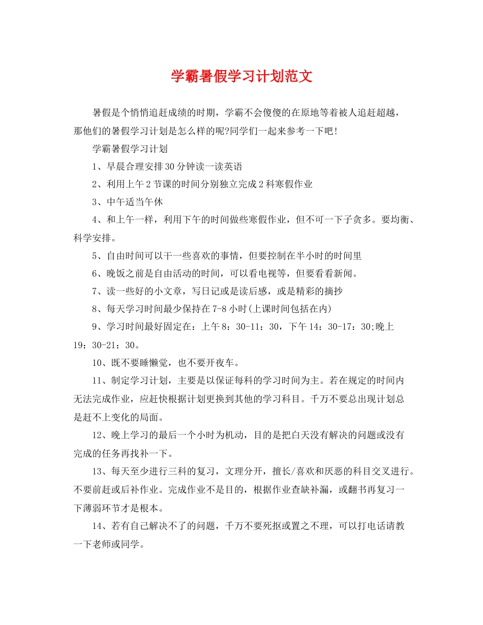 学霸暑假学习计划范文 _第1页