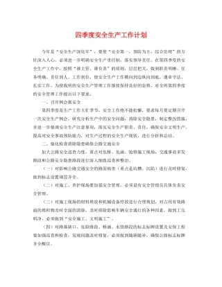 四季度安全生产工作计划 