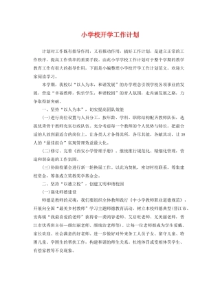 小学校开学工作计划 