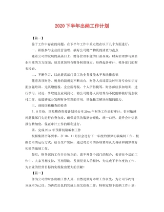 下半2020年出纳工作计划 