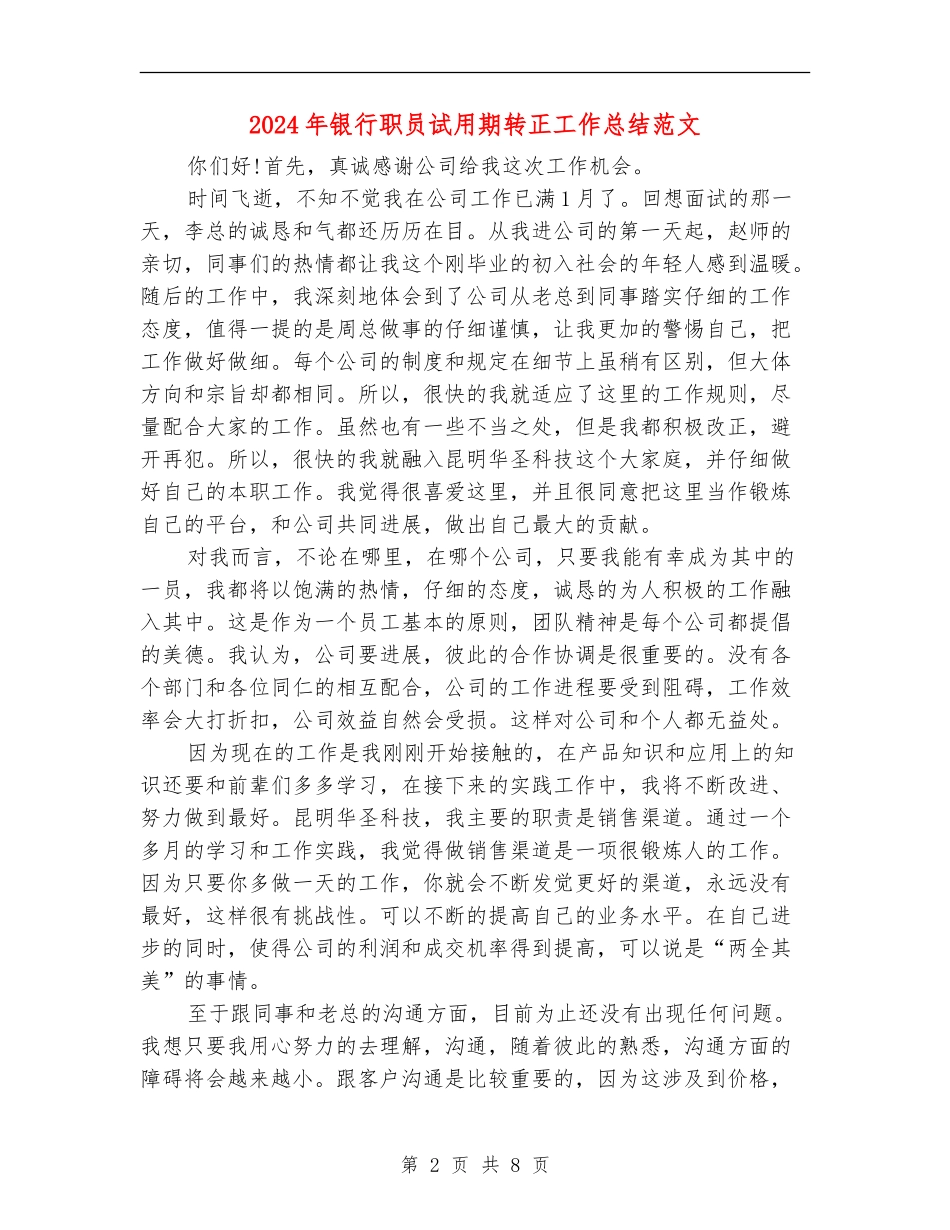 2024年银行职员试用期转正工作总结范文_第2页