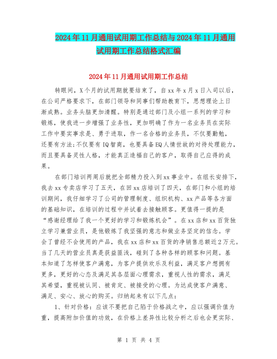 2024年11月通用试用期工作总结与2024年11月通用试用期工作总结格式汇编_第1页