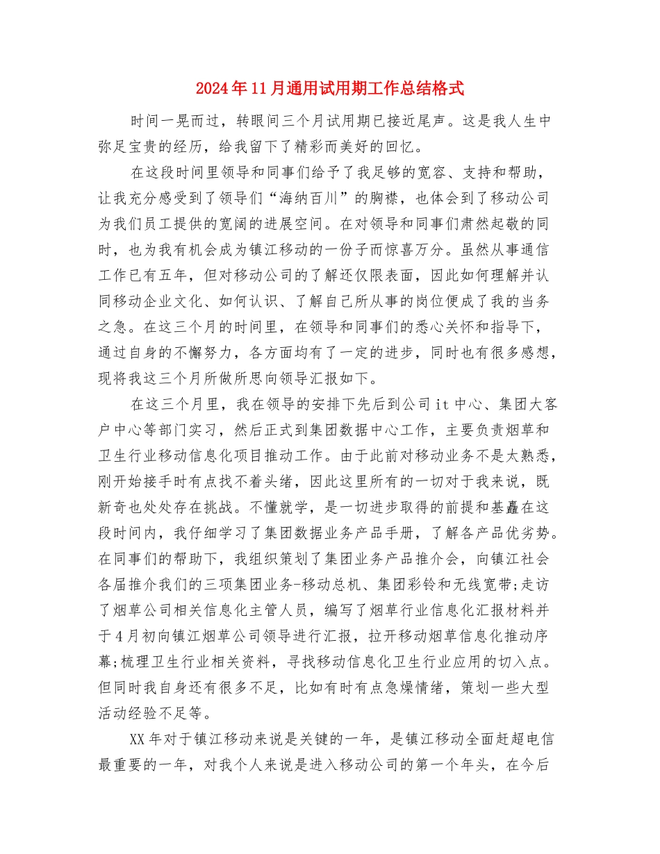 2024年11月通用试用期工作总结与2024年11月通用试用期工作总结格式汇编_第3页