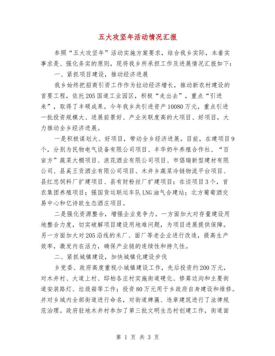五大攻坚年活动情况汇报_第1页