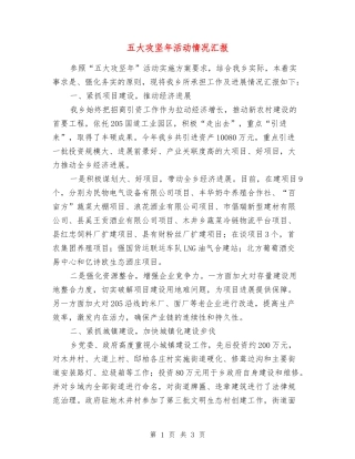 五大攻坚年活动情况汇报