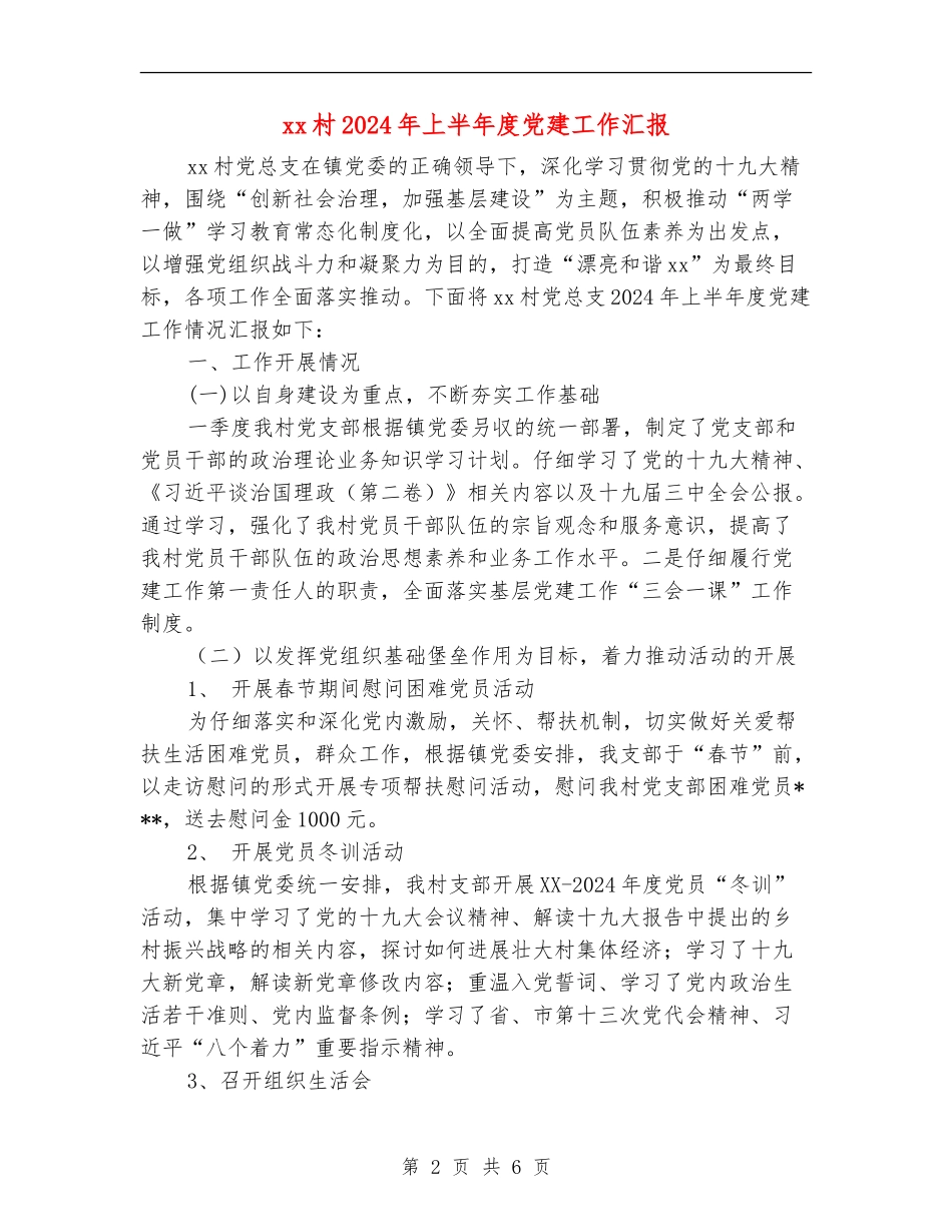 xx村2024年上半年度党建工作汇报_第2页