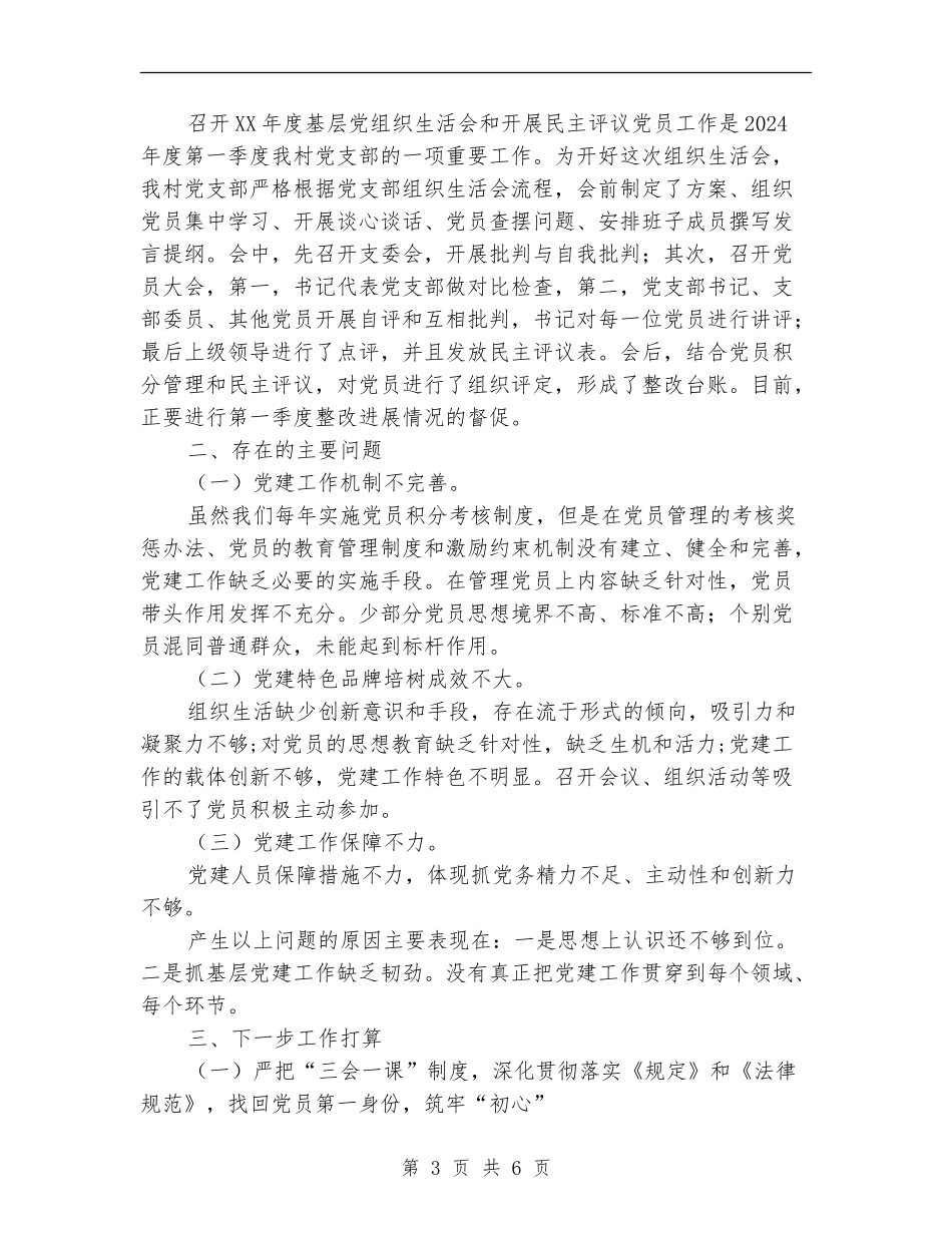 xx村2024年上半年度党建工作汇报_第3页