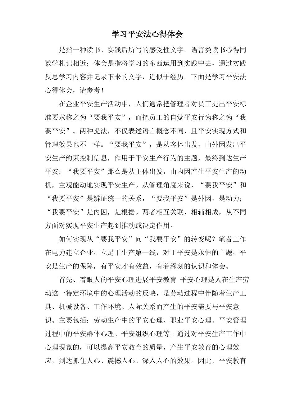 学习安全法心得体会_第1页