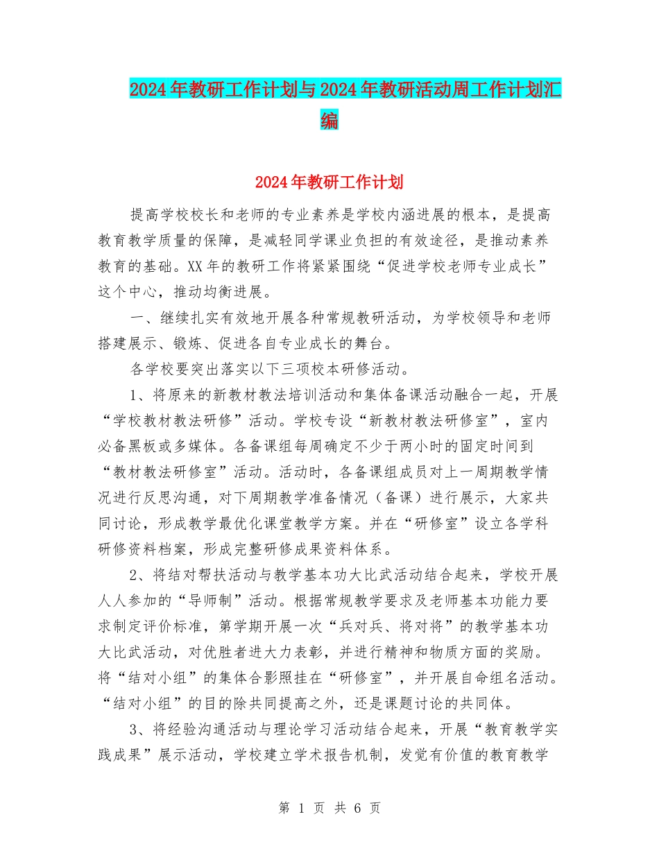 2024年教研工作计划与2024年教研活动周工作计划汇编_第1页