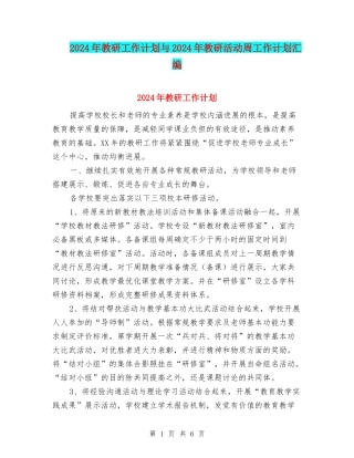 2024年教研工作计划与2024年教研活动周工作计划汇编