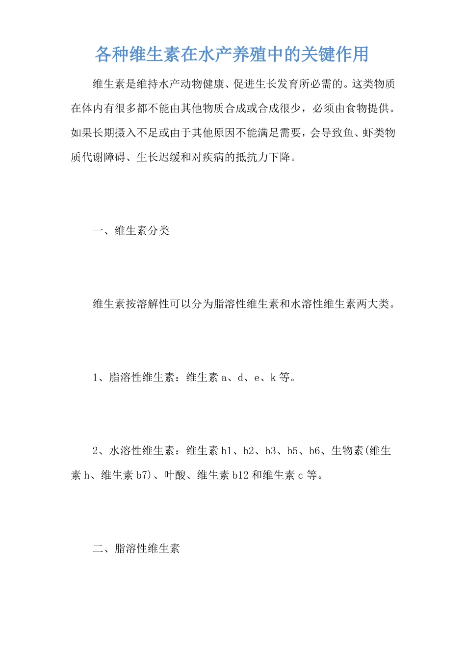 各种维生素在水产养殖中的关键作用_第1页