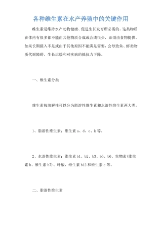 各种维生素在水产养殖中的关键作用