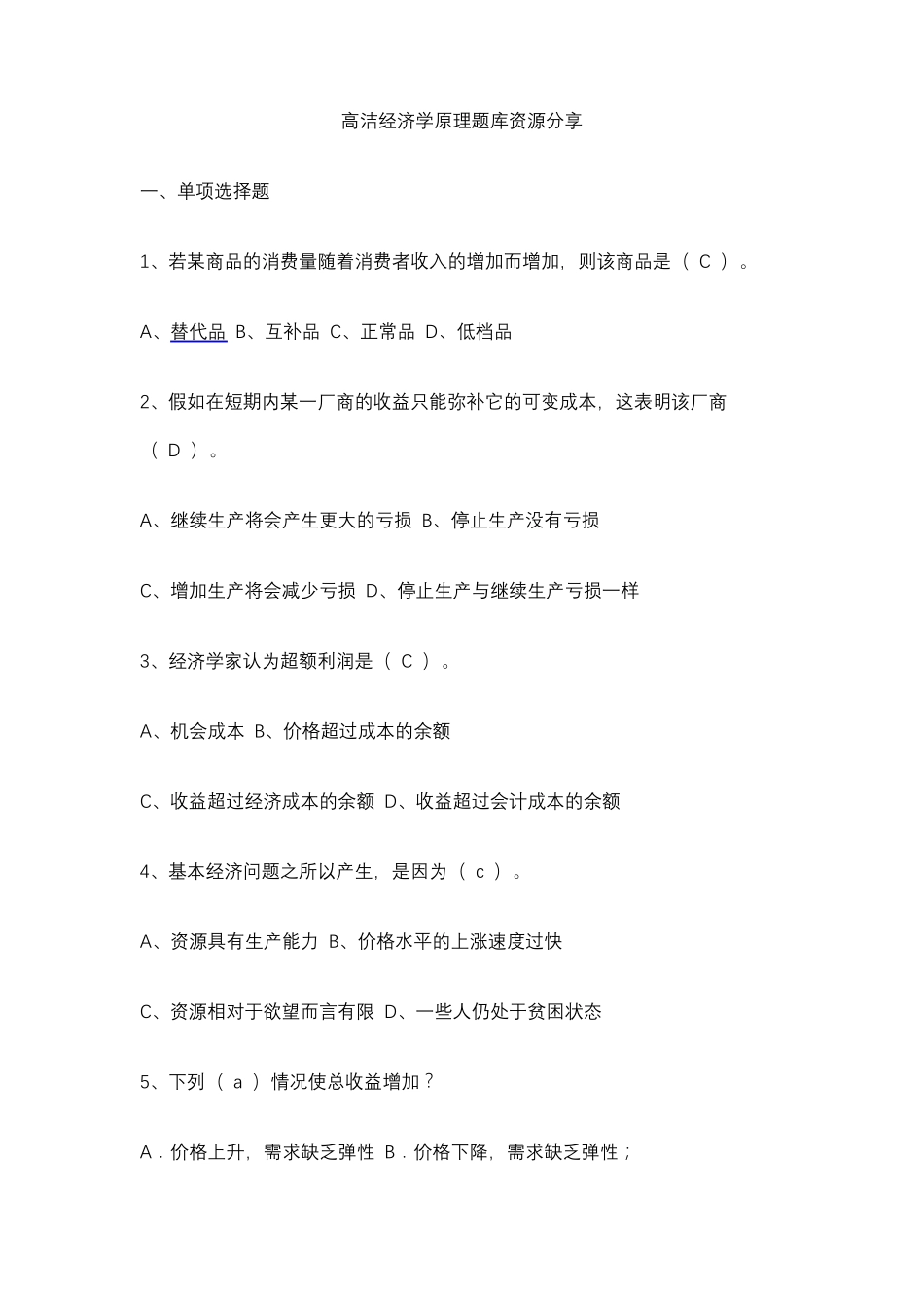 高洁经济学原理题库资源分享_第1页
