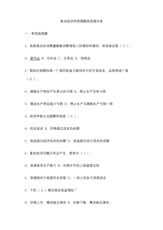 高洁经济学原理题库资源分享