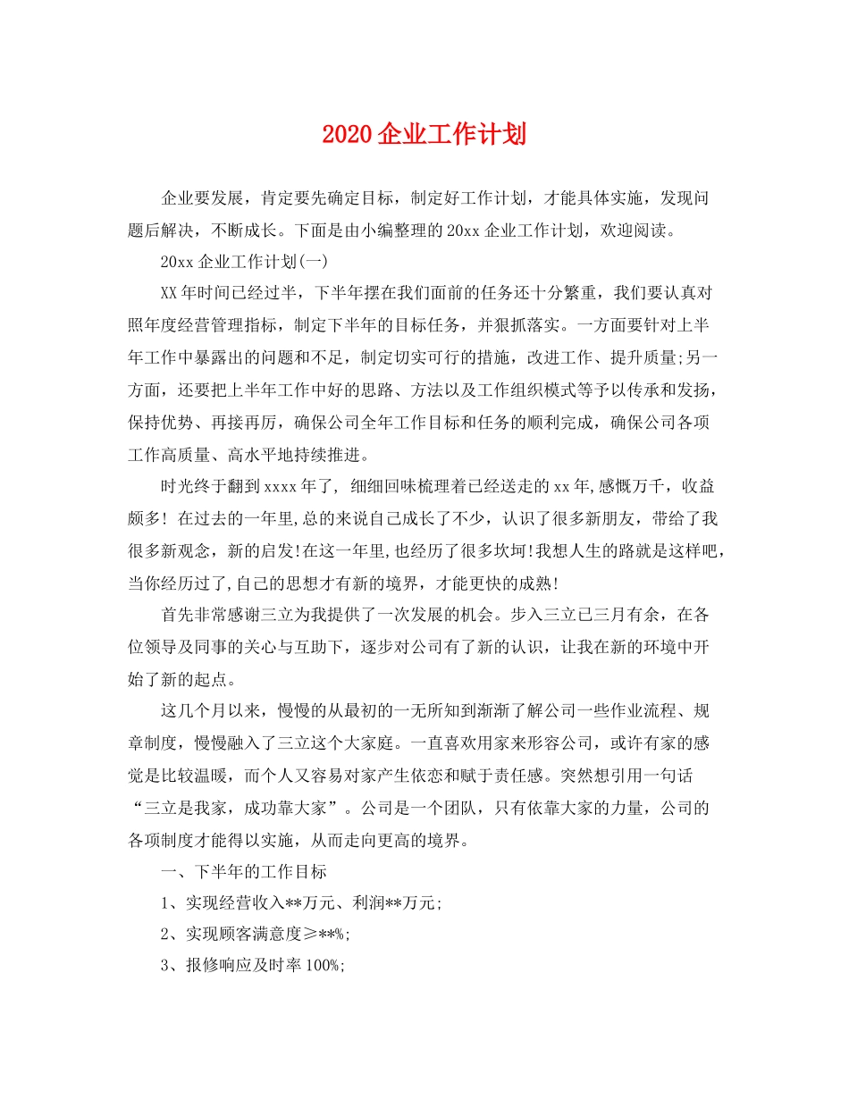 企业工作计划 _第1页