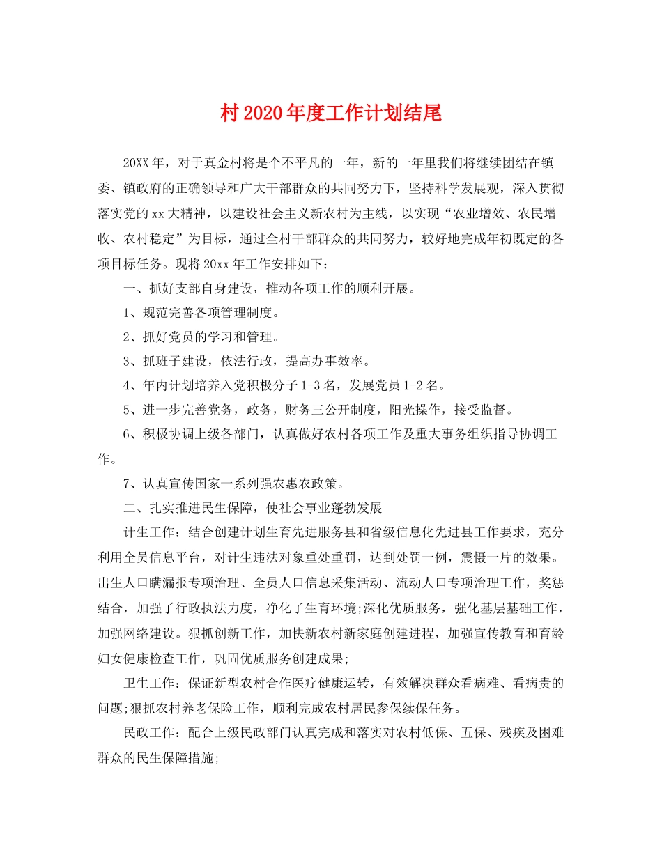 村年度工作计划结尾 _第1页