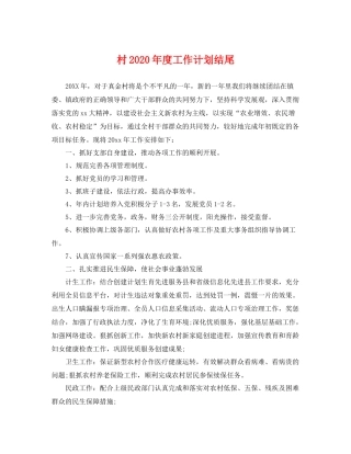 村年度工作计划结尾 