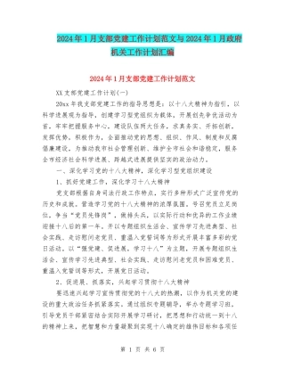 2024年1月支部党建工作计划范文与2024年1月政府机关工作计划汇编