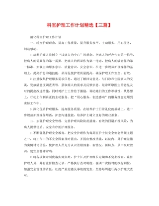 科室护理工作计划精选【三篇】 