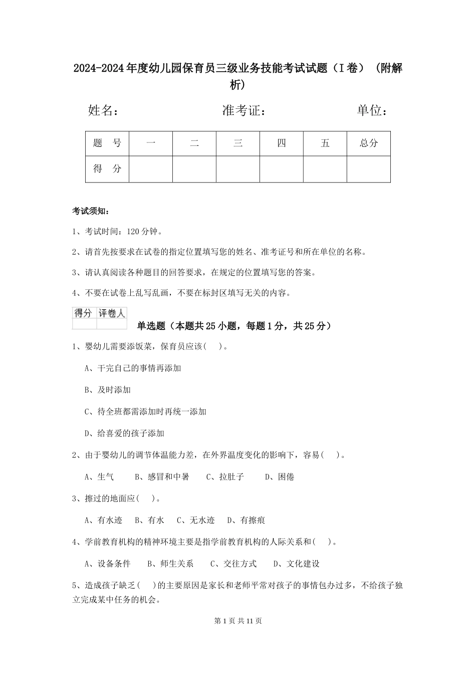2024-2024年度幼儿园保育员三级业务技能考试试题-(附解析)_第1页