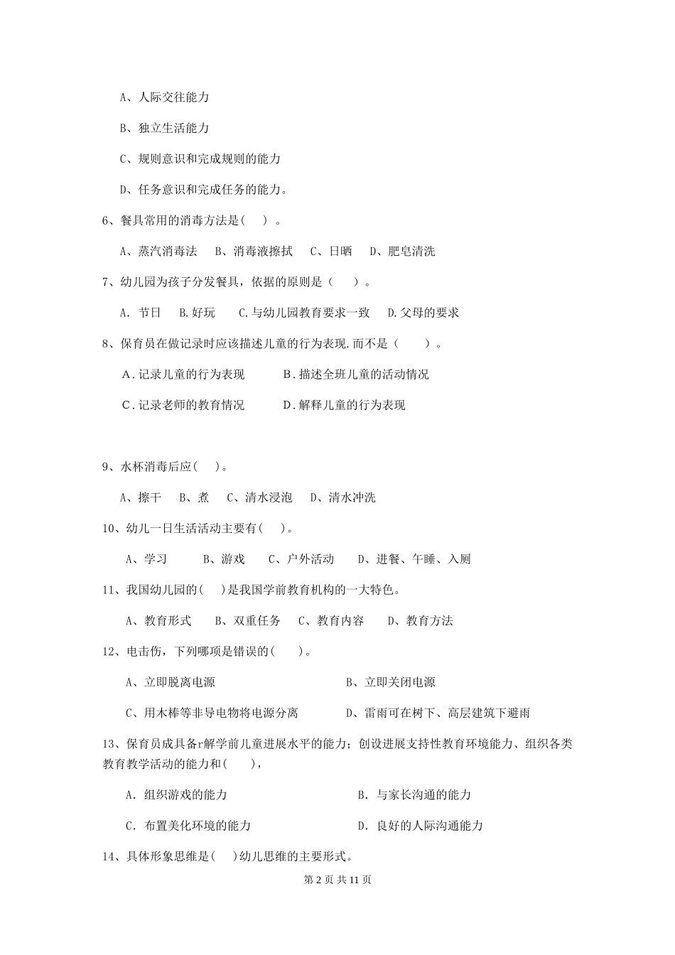 2024-2024年度幼儿园保育员三级业务技能考试试题-(附解析)_第2页