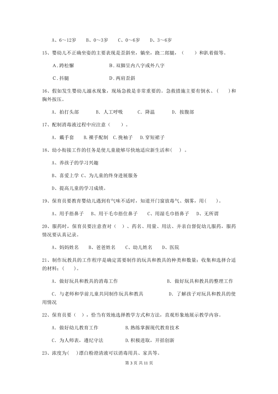 2024-2024年度幼儿园保育员三级业务技能考试试题-(附解析)_第3页