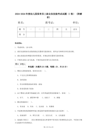 2024-2024年度幼儿园保育员三级业务技能考试试题-(附解析)