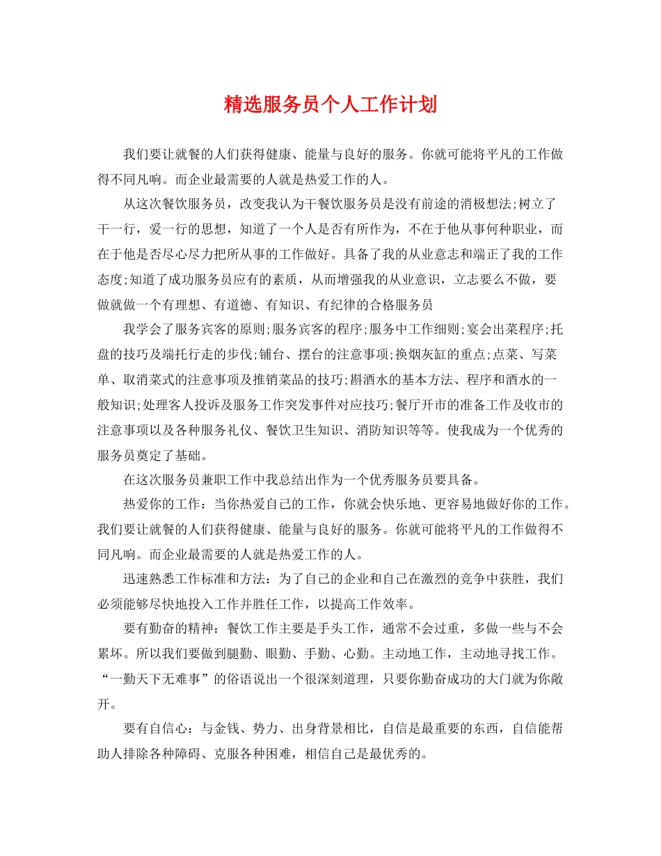 精选服务员个人工作计划 _第1页