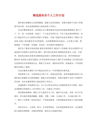 精选服务员个人工作计划 