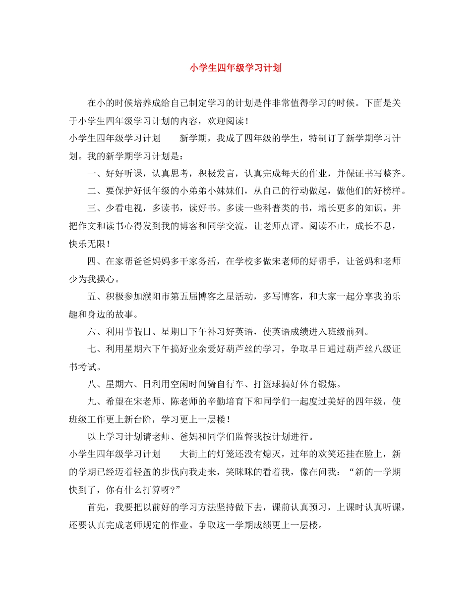 小学生四年级学习计划 _第1页