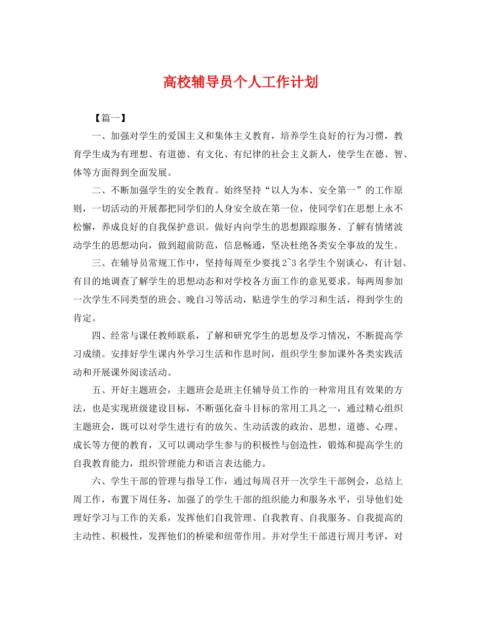 高校辅导员个人工作计划 _第1页