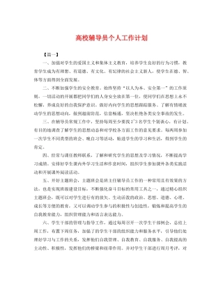 高校辅导员个人工作计划 