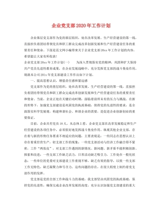 企业党支部2020年工作计划 