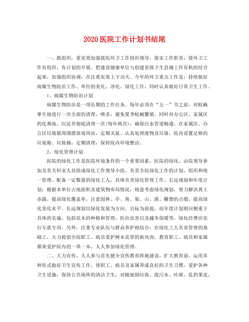 医院工作计划书结尾 _第1页