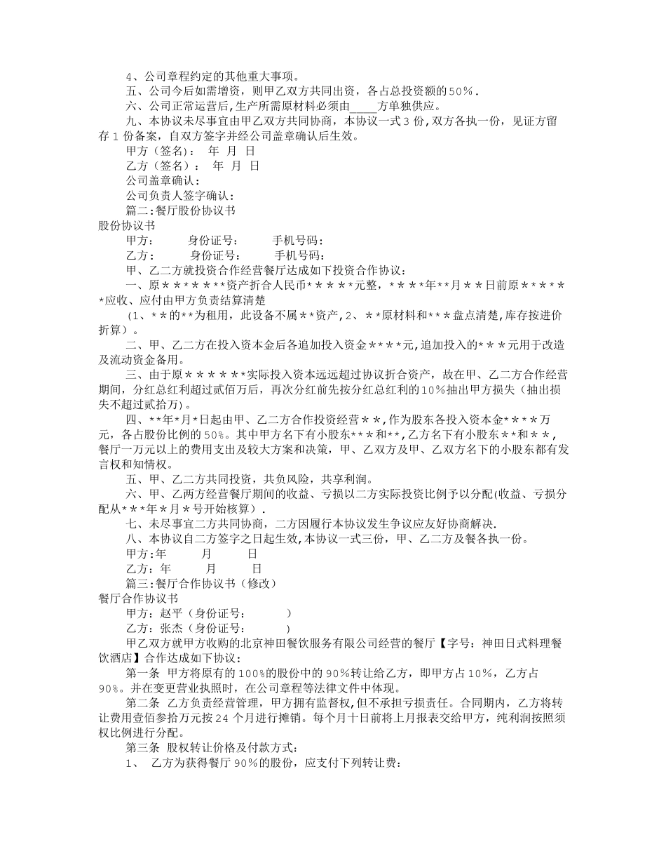 餐厅股份合作协议书共8篇_第2页