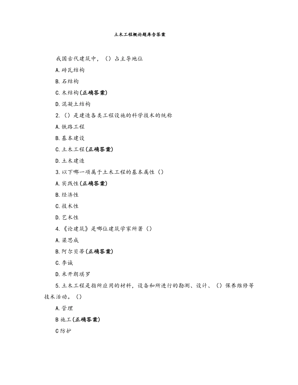 土木工程概论题库含答案_第1页