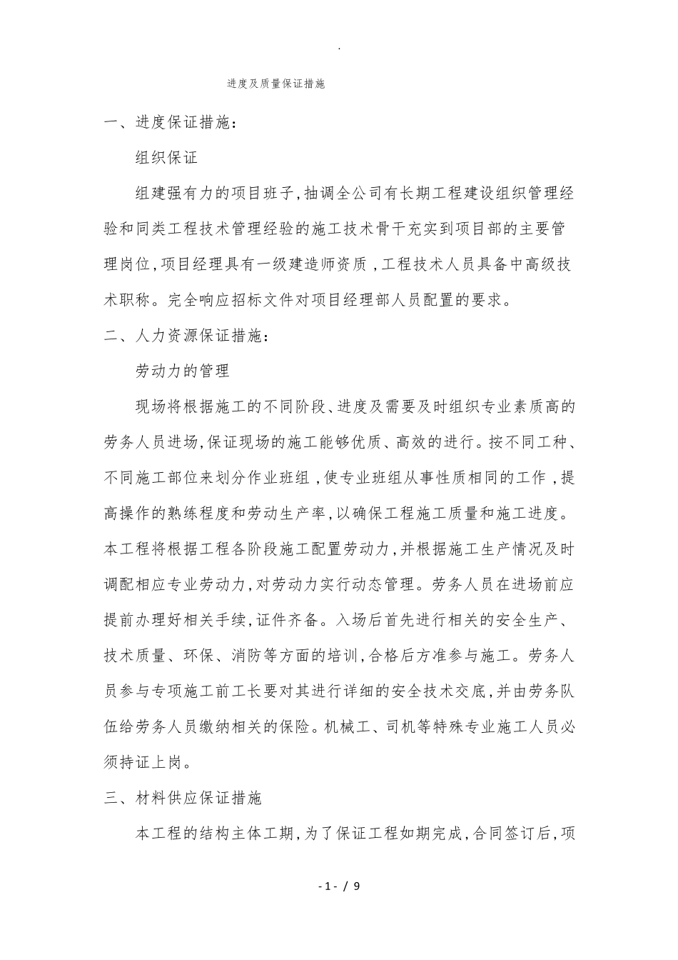 进度与质量保证措施方案_第1页