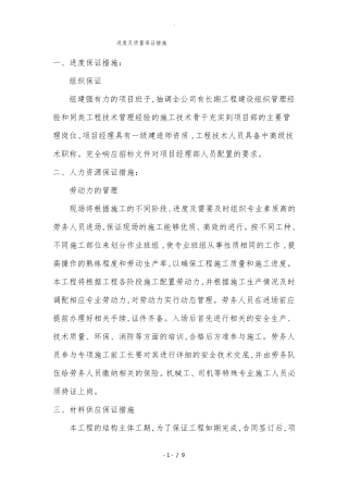 进度与质量保证措施方案