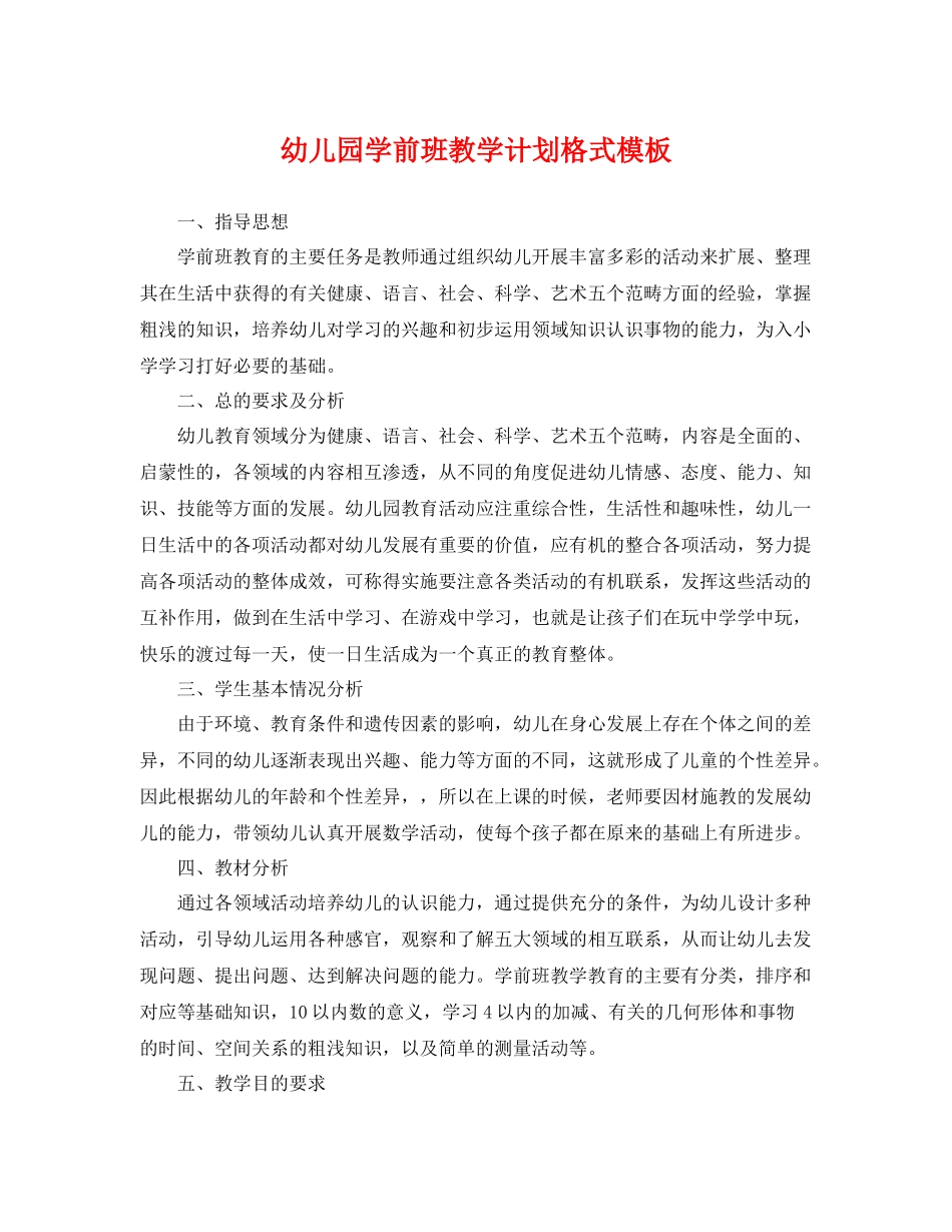 幼儿园学前班教学计划格式模板 _第1页