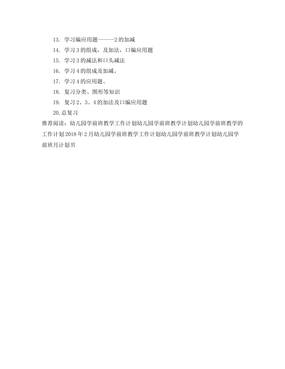 幼儿园学前班教学计划格式模板 _第3页