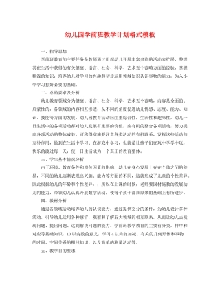 幼儿园学前班教学计划格式模板 