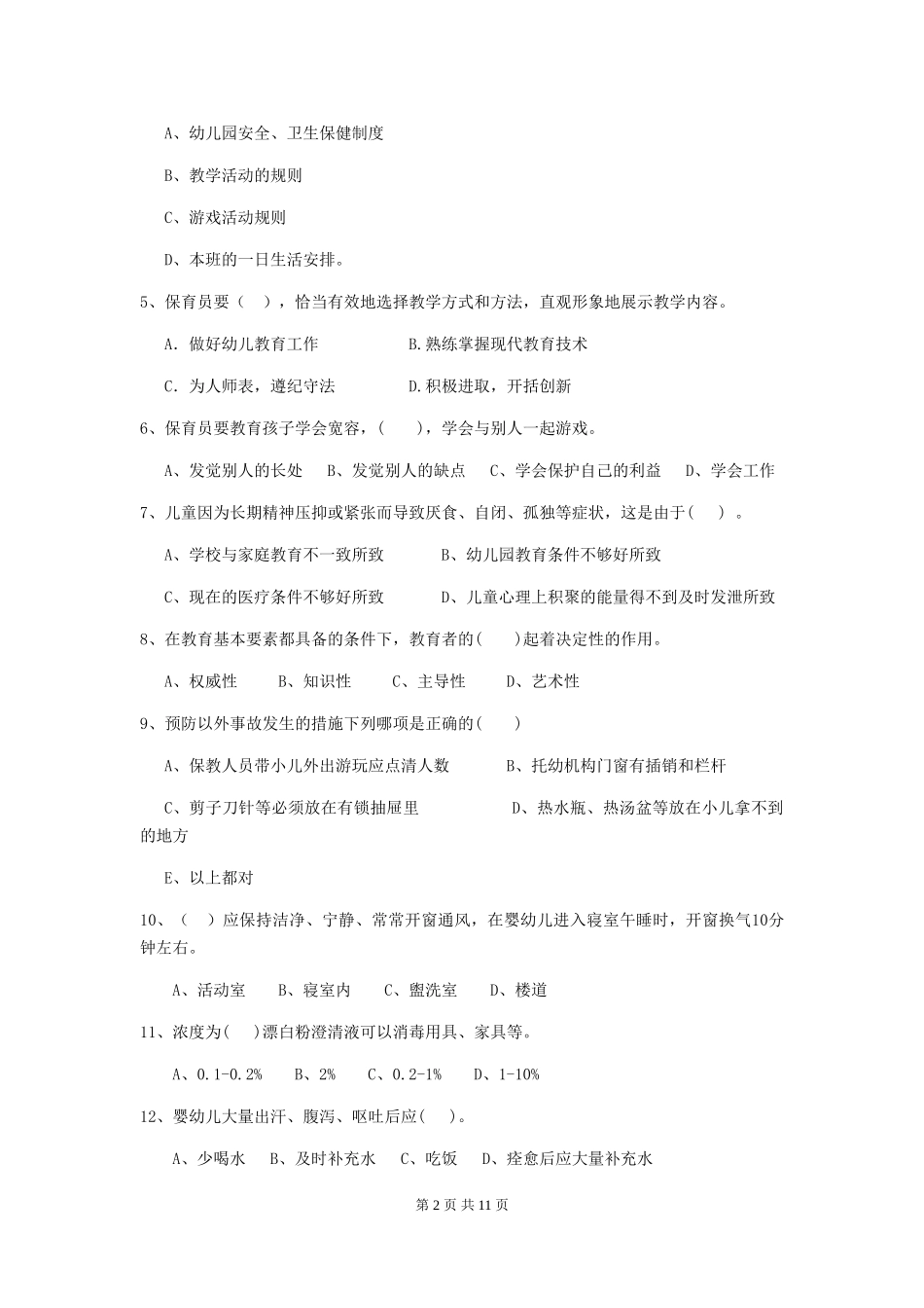2024版幼儿园保育员上学期考试试题A卷-附答案_第2页