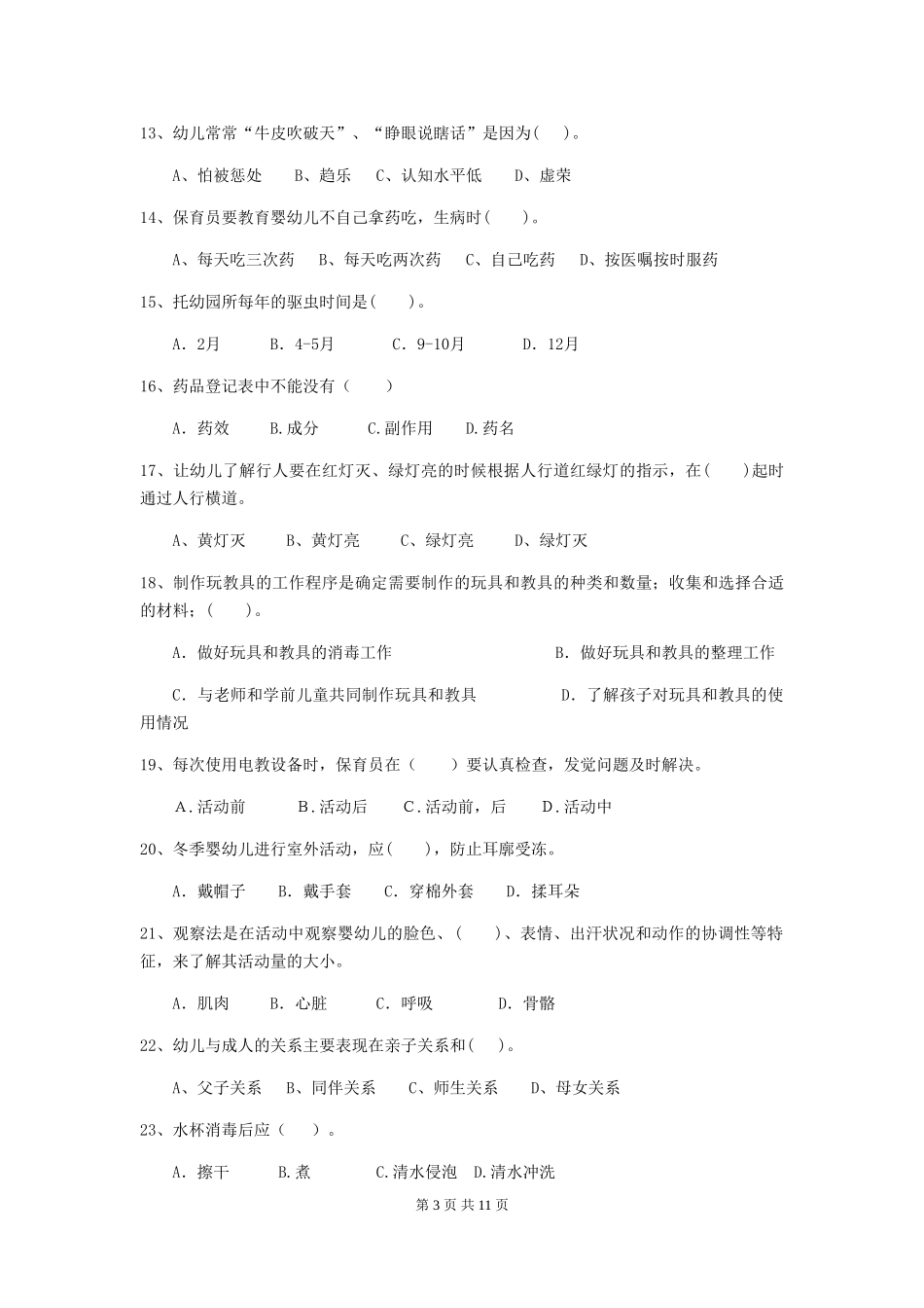 2024版幼儿园保育员上学期考试试题A卷-附答案_第3页