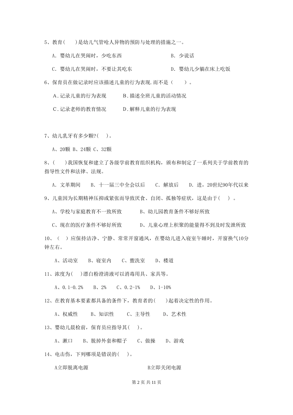 2018版幼儿园保育员三级业务能力考试试题试卷及解析_第2页