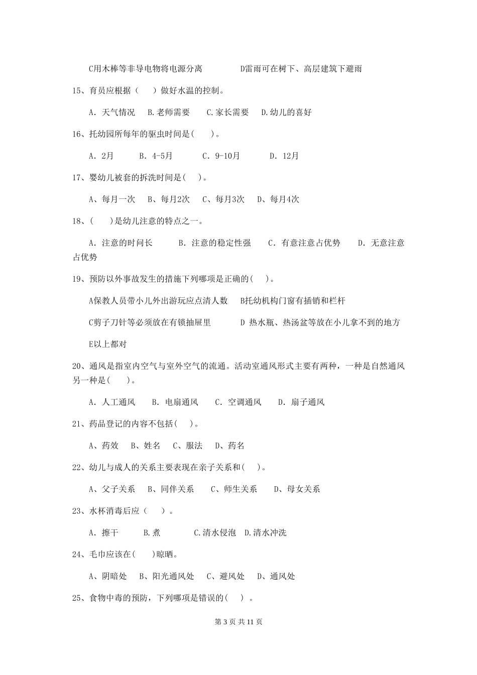 2018版幼儿园保育员三级业务能力考试试题试卷及解析_第3页