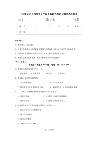 2018版幼儿园保育员三级业务能力考试试题试卷及解析